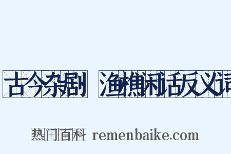 古今杂剧·渔樵闲话反义词是什么意思的图片
